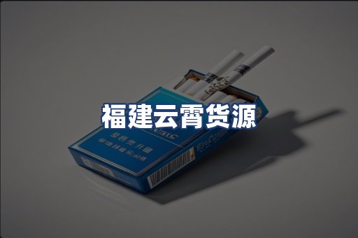 福建云霄货源